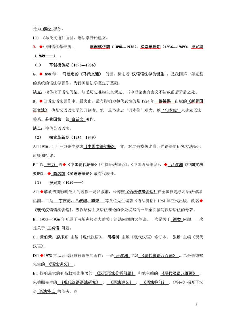 现代汉语语法研究重点复习资料.doc_第2页