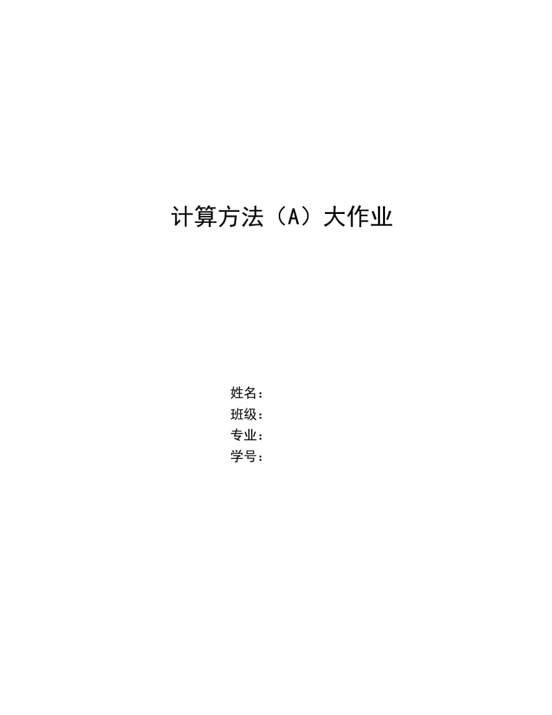 西安交通大学计算方法A上机作业.pdf_第1页