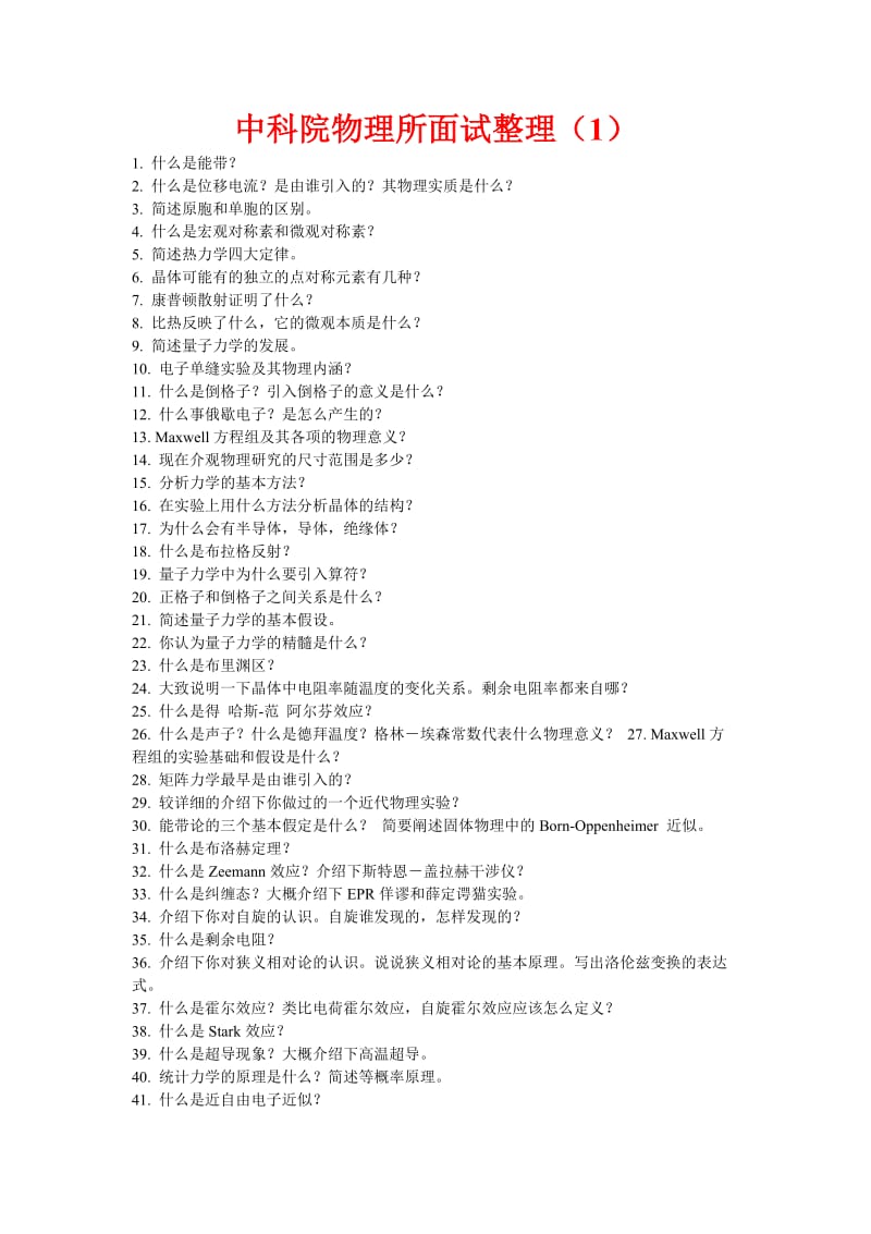 物理研究所面试问题与答案.docx_第1页