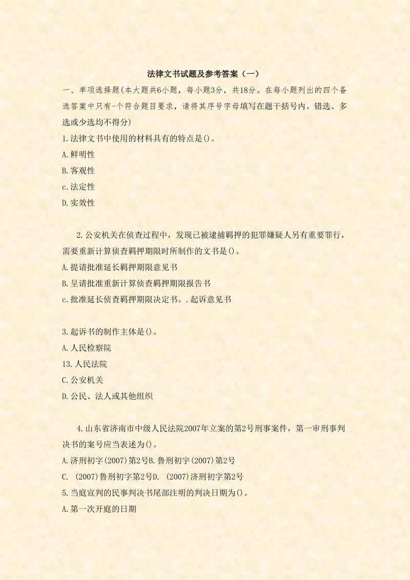 法律文书试题及参考答案.doc_第1页