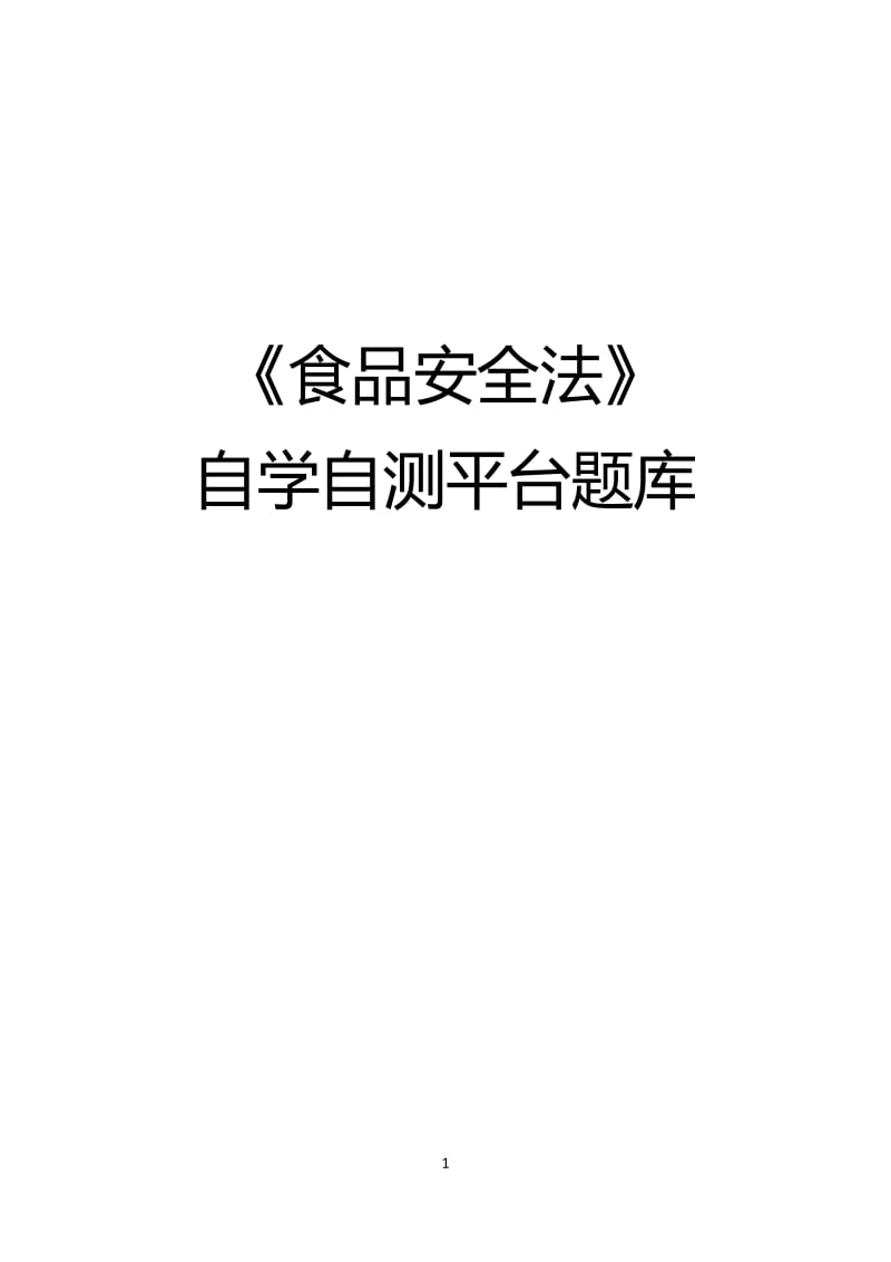 全国食品安全法律知识题库.docx_第1页