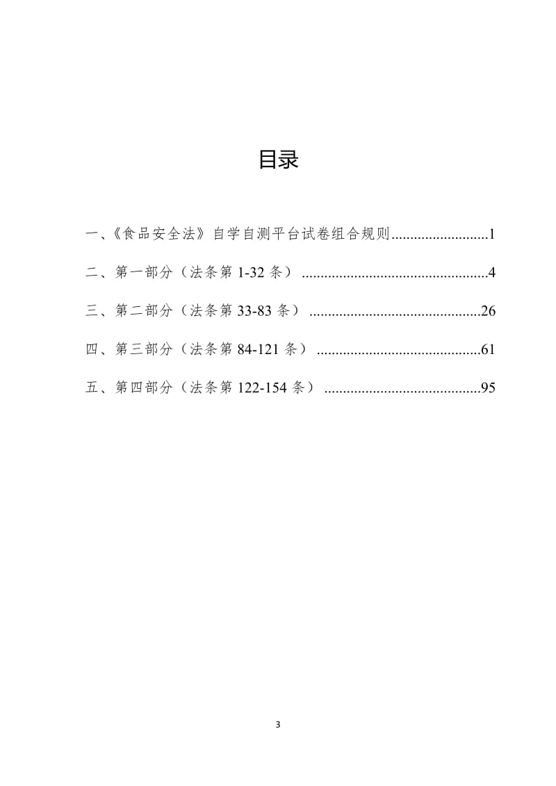 全国食品安全法律知识题库.docx_第3页