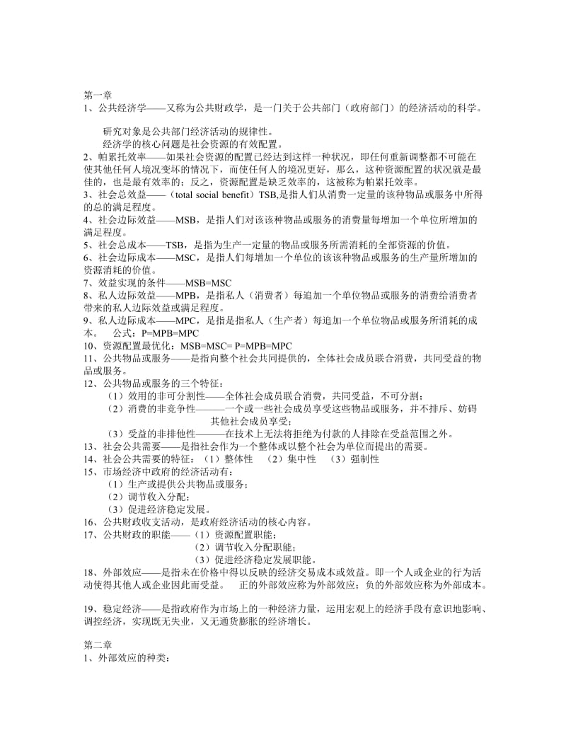 自考公共经济学复习资料.doc_第1页