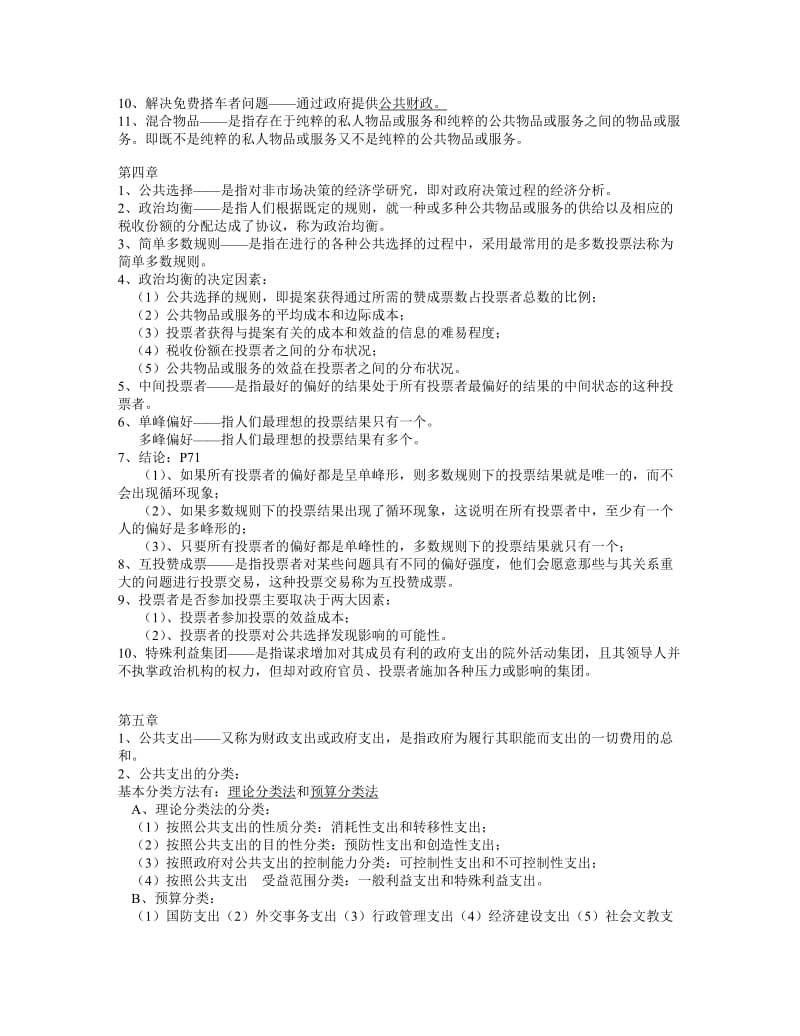 自考公共经济学复习资料.doc_第3页