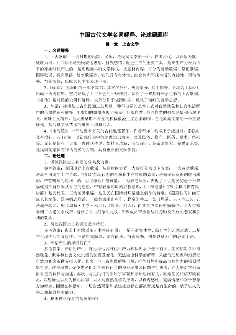 中国古代文学史名词解释、论述题汇总超全.pdf_第1页