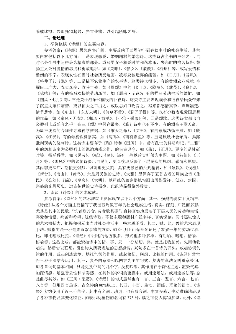 中国古代文学史名词解释、论述题汇总超全.pdf_第3页