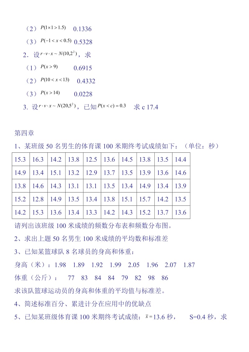 《体育统计学》习题.doc_第2页