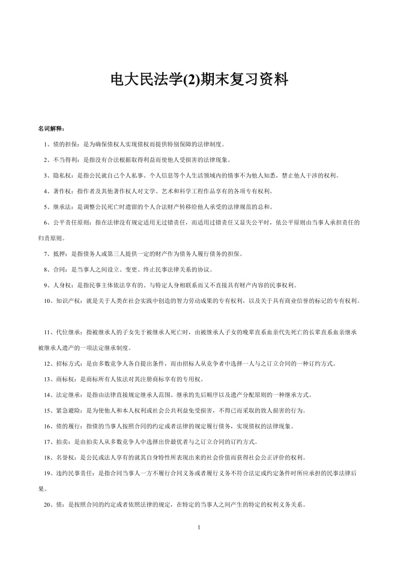 电大专科民法学2期末复习资料.doc_第1页