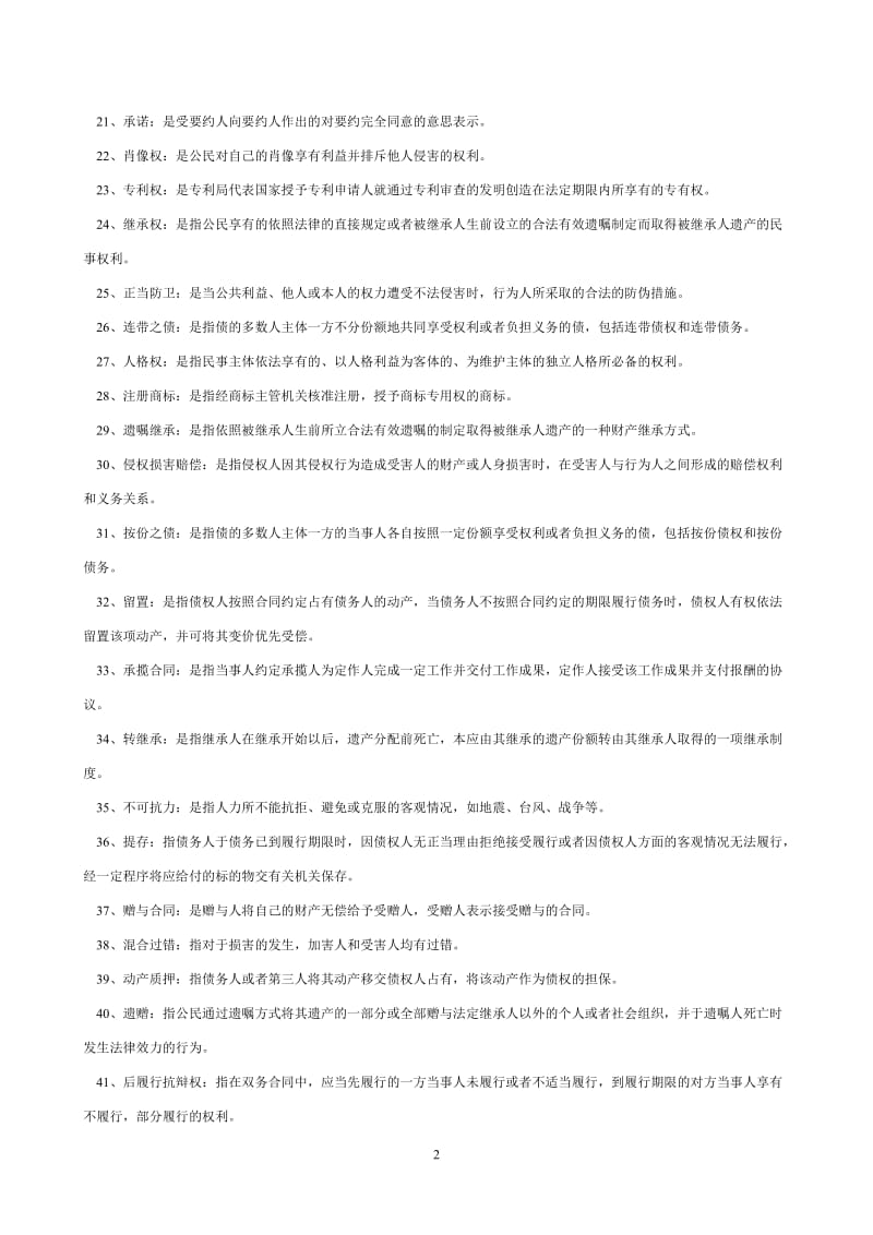 电大专科民法学2期末复习资料.doc_第2页