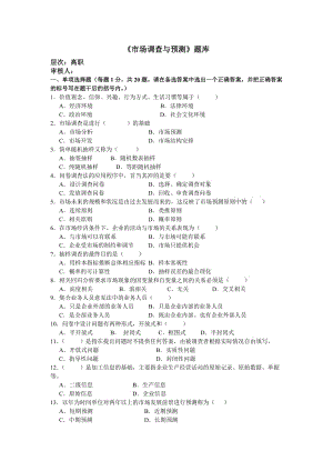 市場(chǎng)調(diào)查與預(yù)測(cè)試卷及答案.docx