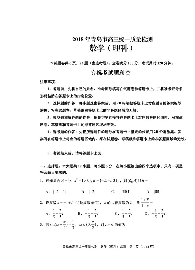 2018青岛高三统一质量检测理科数学含答案.doc_第1页