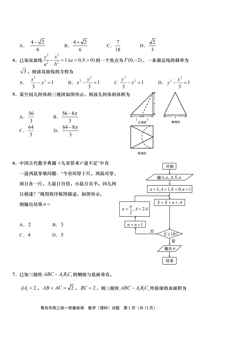 2018青岛高三统一质量检测理科数学含答案.doc_第2页