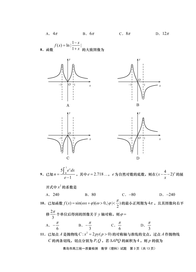 2018青岛高三统一质量检测理科数学含答案.doc_第3页