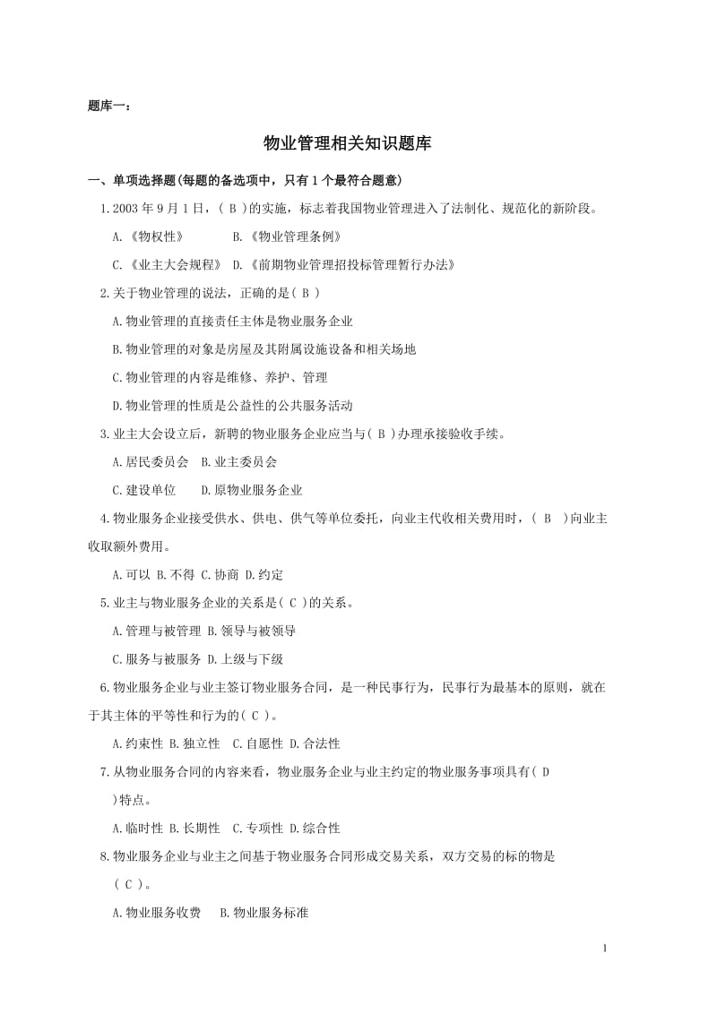 物业管理相关知识题库.doc_第1页