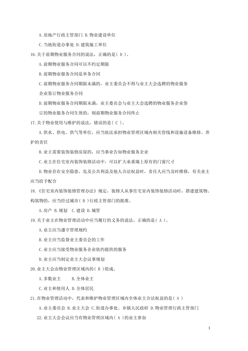 物业管理相关知识题库.doc_第3页