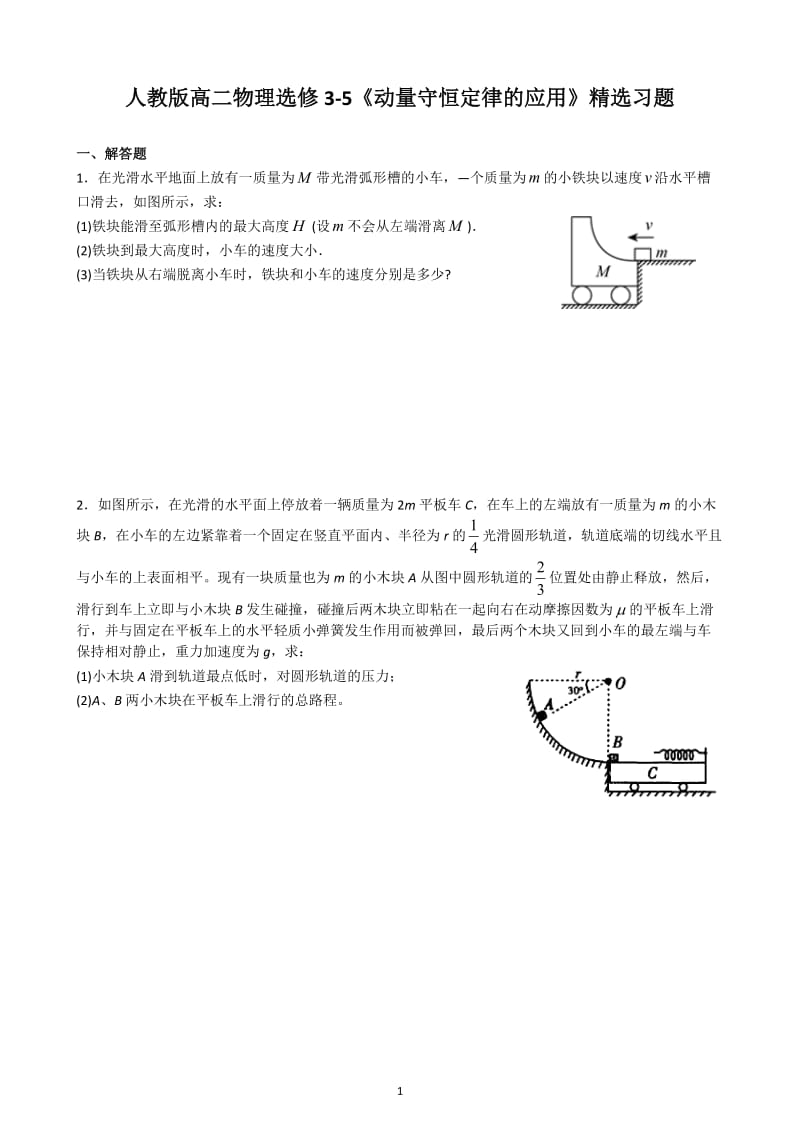 人教版高二物理选修3-5《动量守恒定律的应用》习题含答案.doc_第1页