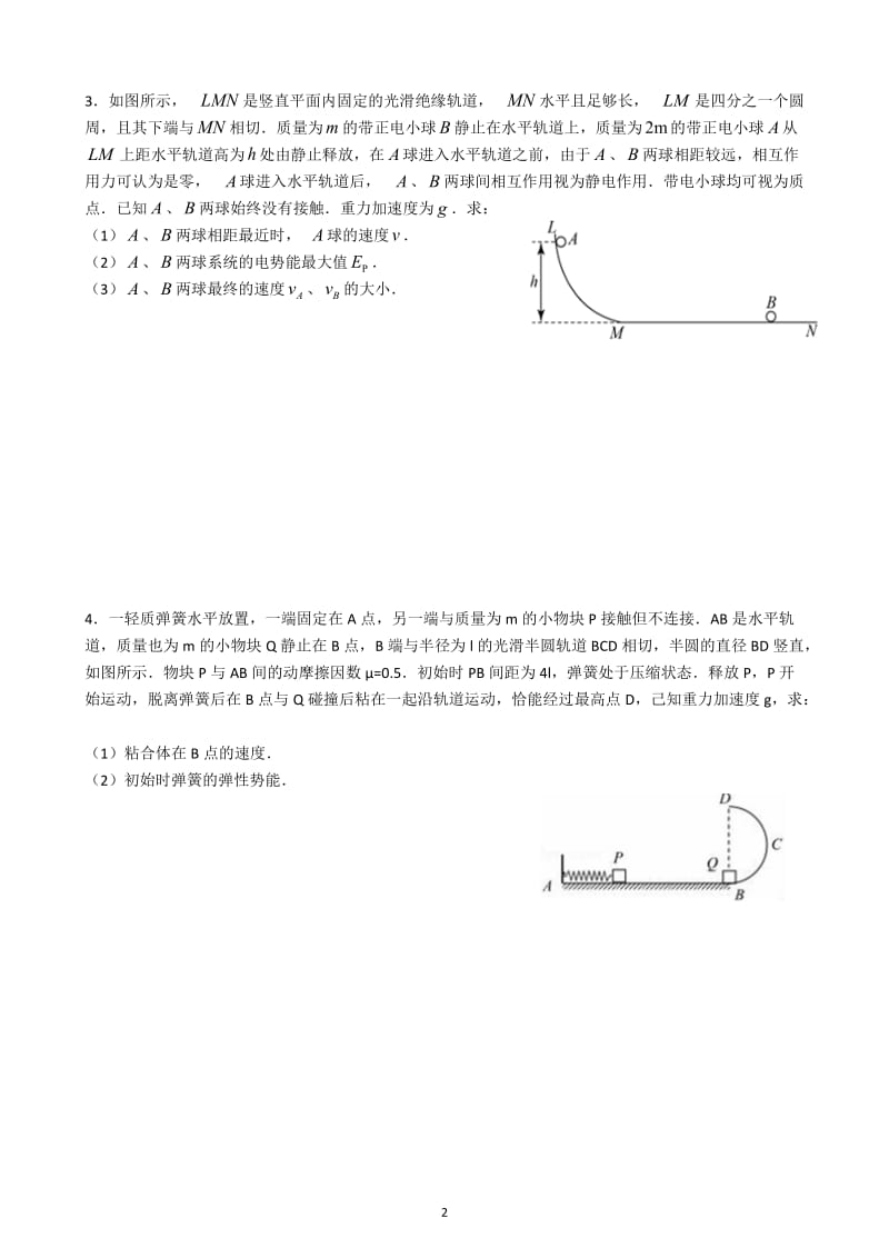 人教版高二物理选修3-5《动量守恒定律的应用》习题含答案.doc_第2页