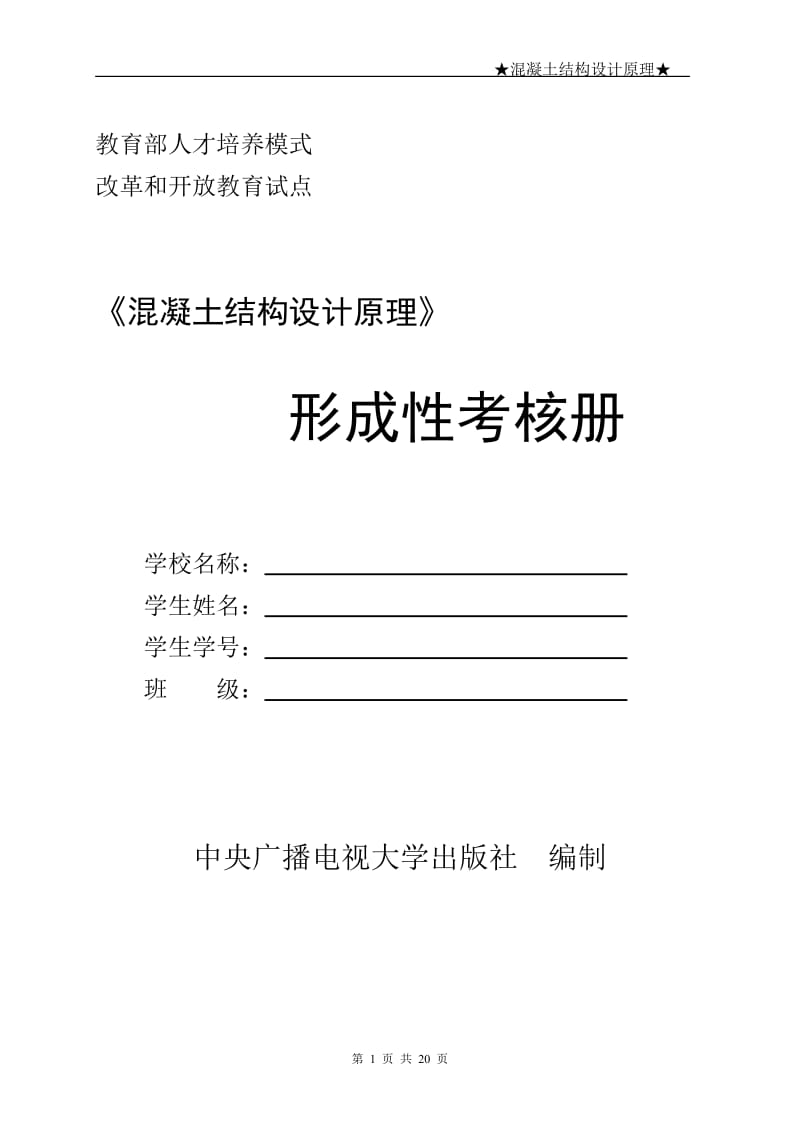 2018年电大《混凝土结构设计原理》形成性考核册.doc_第1页