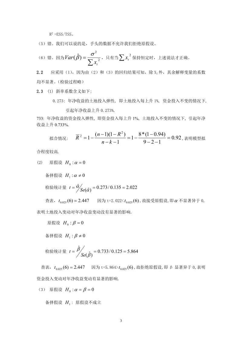 潘省初计量经济学中级教程习题参考答案.doc_第3页