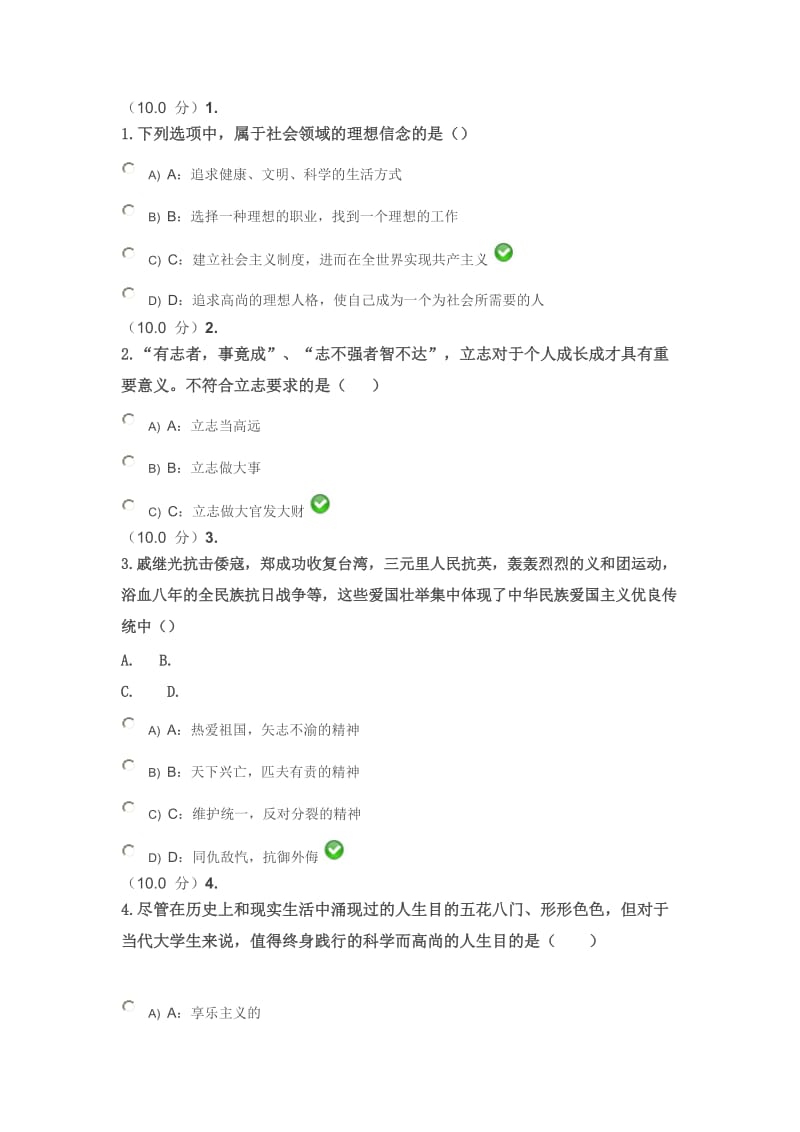 思想道德修养和法律基础作业答案分析.doc_第1页