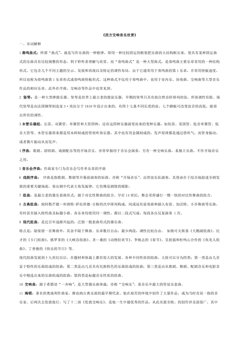 西方交响音乐欣赏题库.doc_第1页