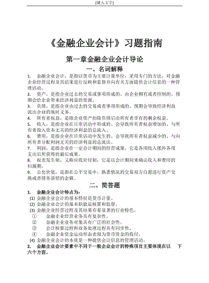 《金融企業(yè)會(huì)計(jì)》習(xí)題指南.docx