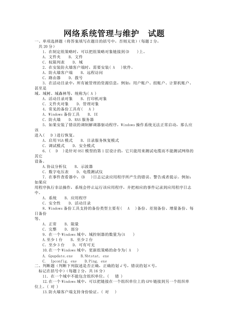 网络系统管理与维护试题.doc_第1页