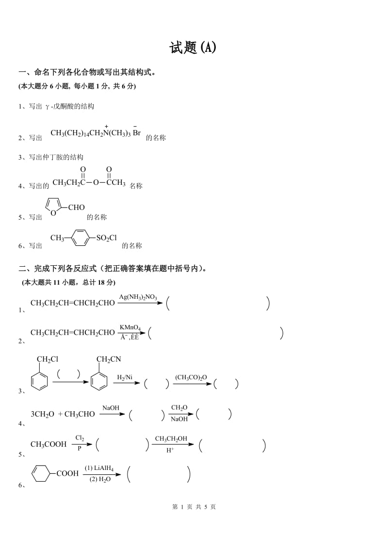有机化学专升本试题真题及答案.doc_第1页