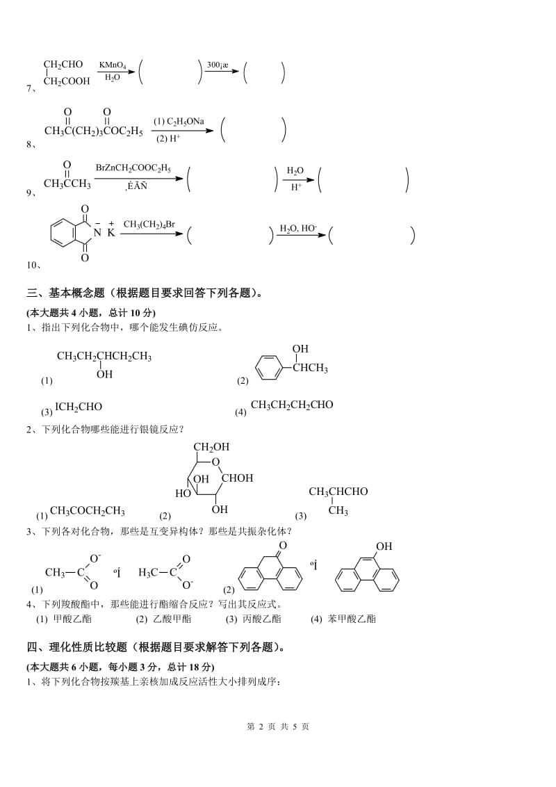 有机化学专升本试题真题及答案.doc_第2页