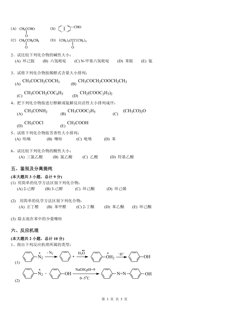 有机化学专升本试题真题及答案.doc_第3页