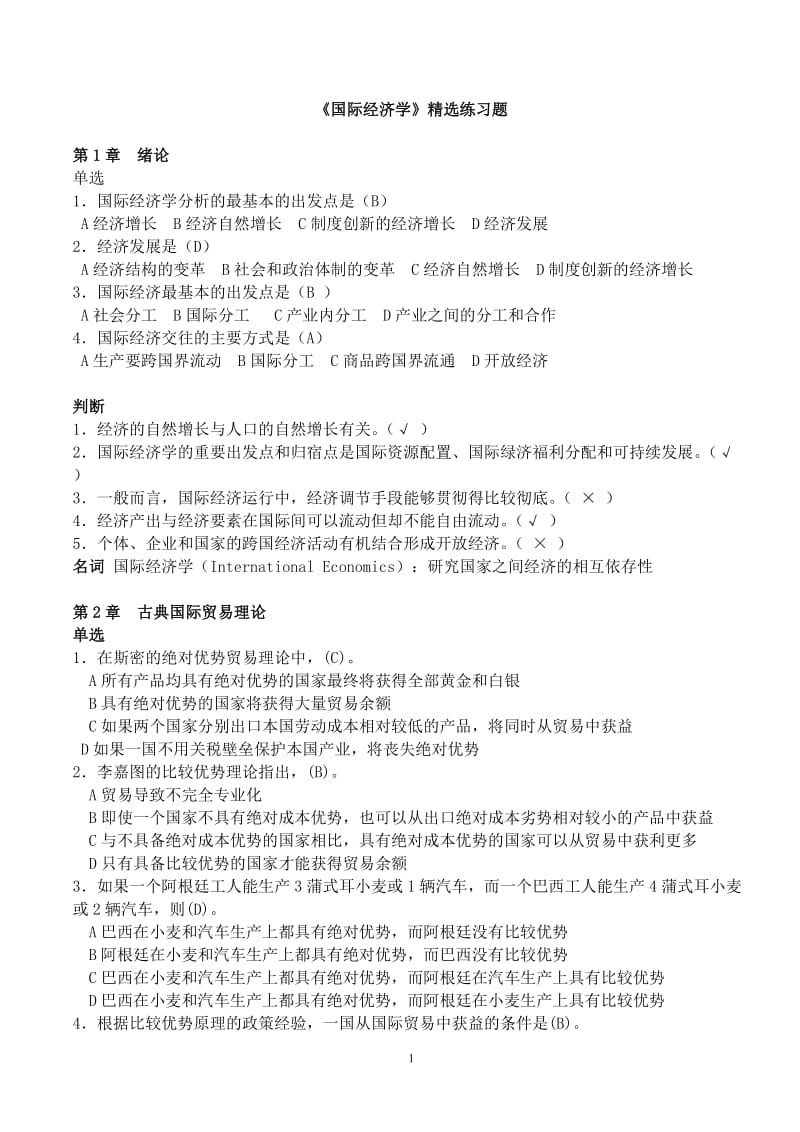 《国际经济学》练习题.doc_第1页