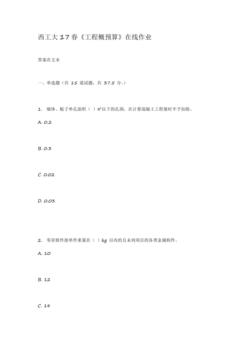 西工大17春《工程概预算》在线作业.pdf_第1页