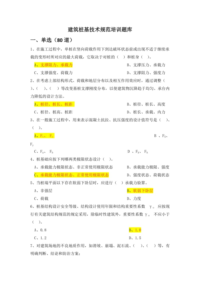 建筑桩基技术规范题库.docx_第1页