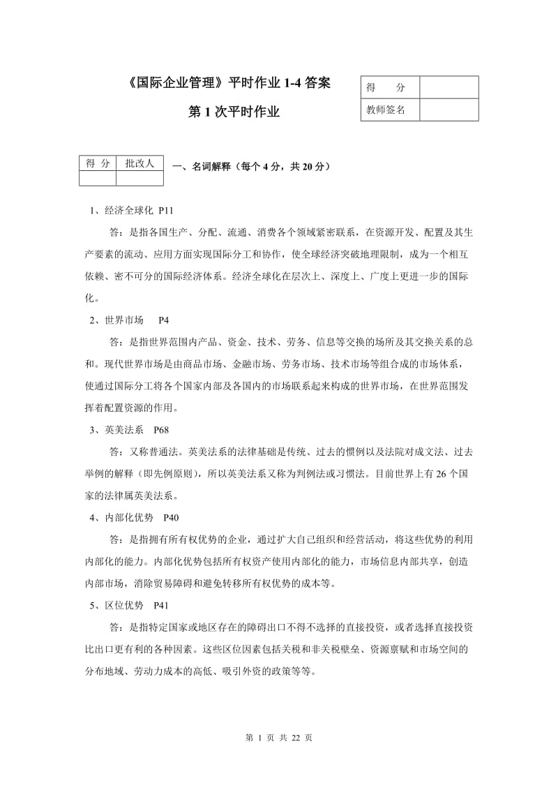 《国际企业管理》平时作业1-4答案.doc_第1页