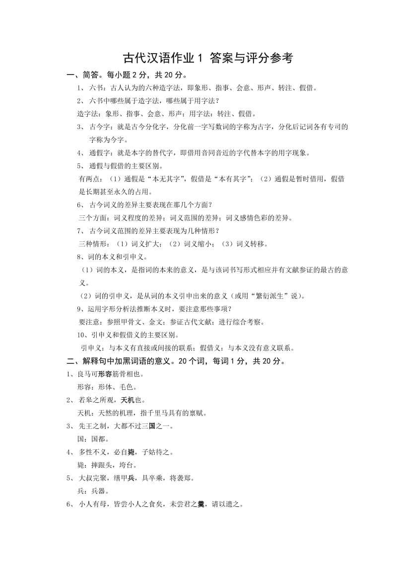 古代汉语作业1答案与评分参考.doc_第1页