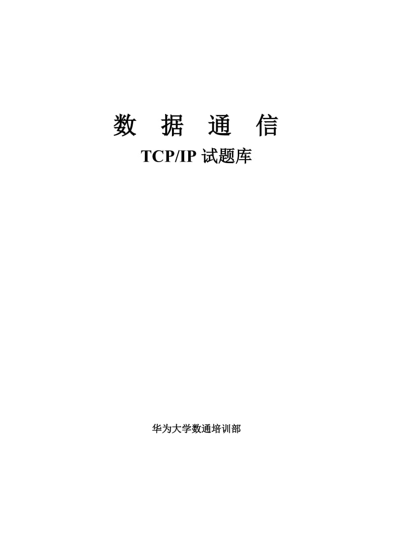 TCPIP试题库.doc_第1页