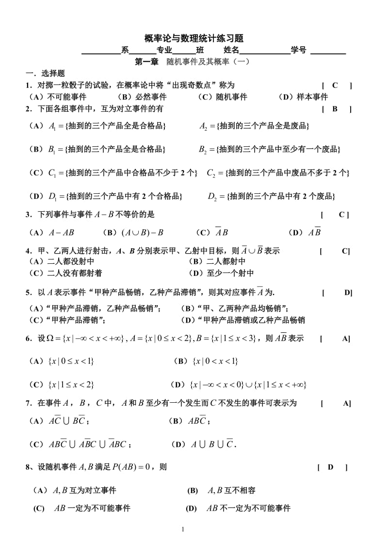 同济大学版概率论与数理统计——修改版答案.doc_第1页