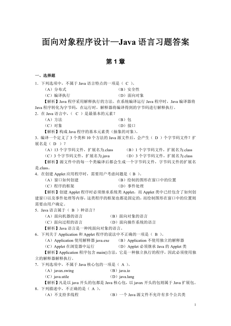 JAVA各章习题及答案.pdf_第1页