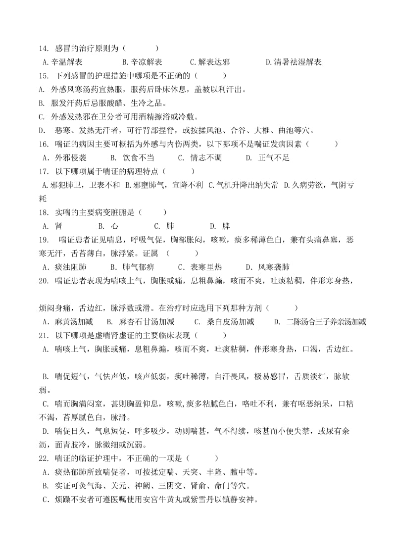 中医内科护理学习题.doc_第2页
