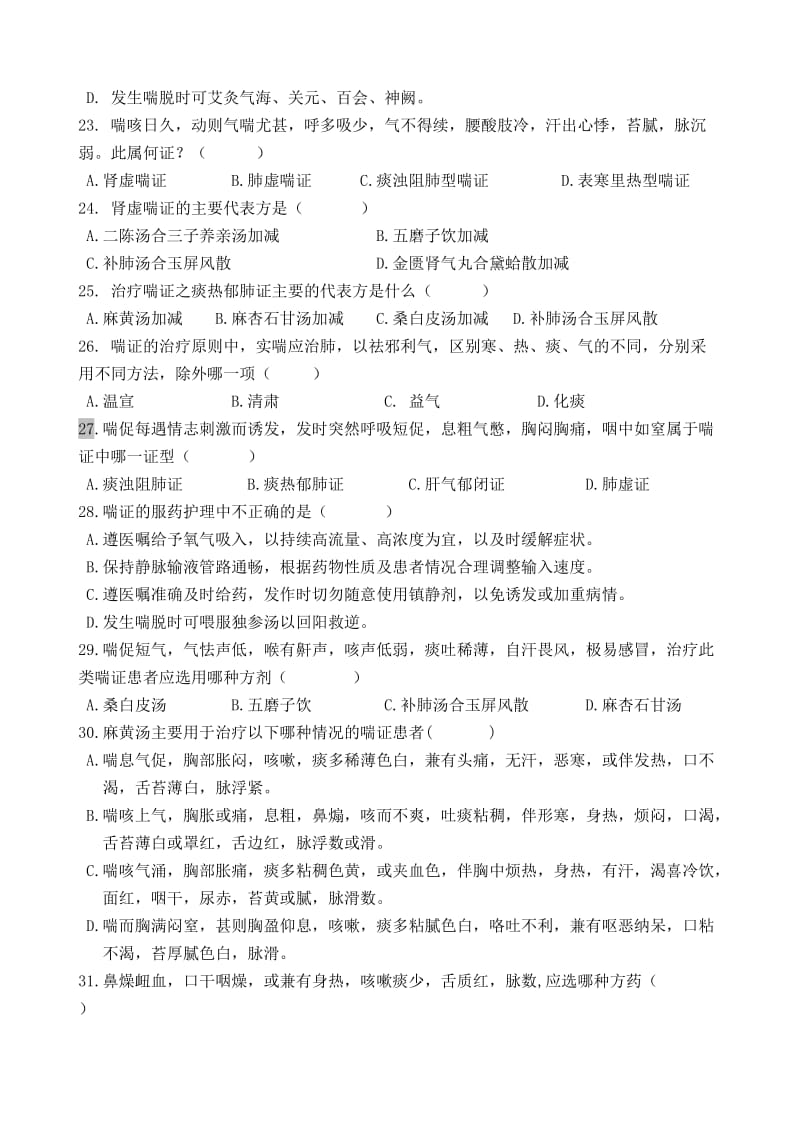 中医内科护理学习题.doc_第3页