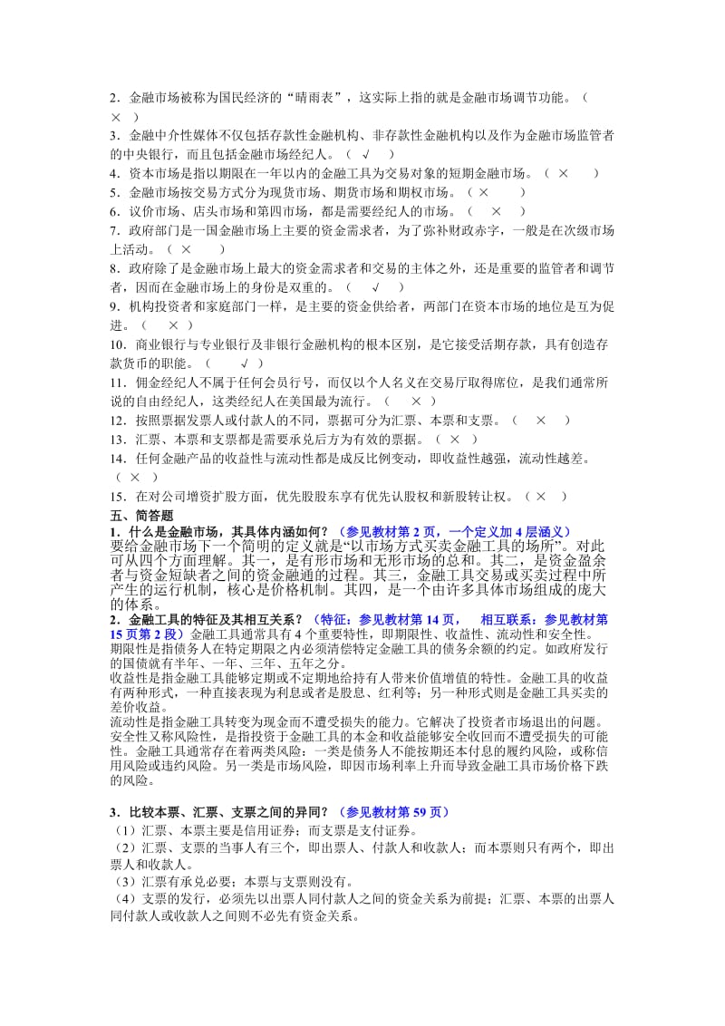 《金融市场学》作业参考答案.doc_第3页