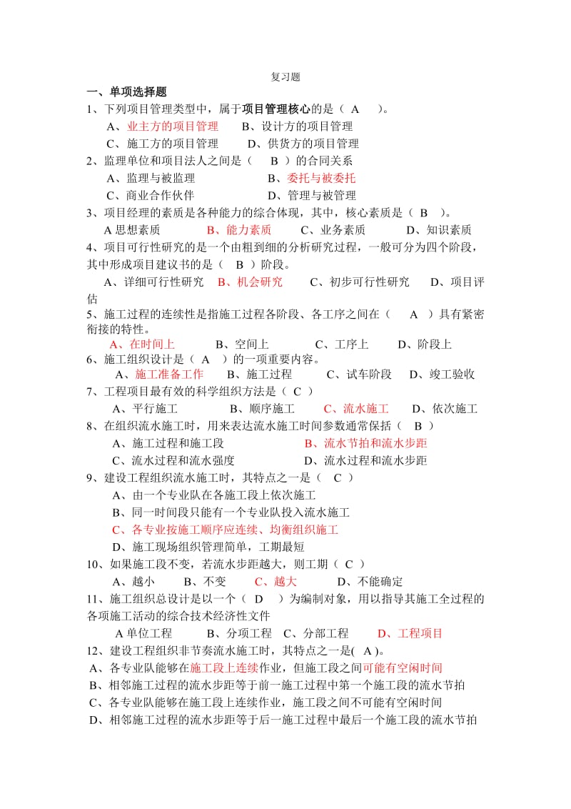 工程项目管理复习题.doc_第1页