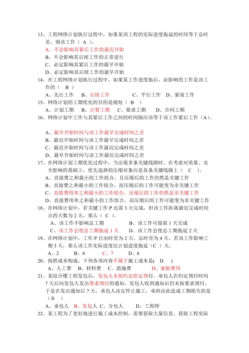 工程项目管理复习题.doc_第2页