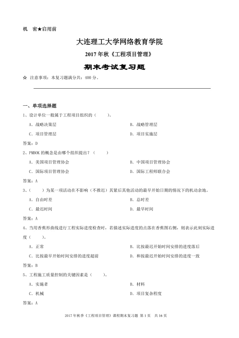 工程项目管理 复习题.doc_第1页