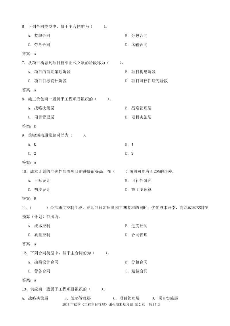 工程项目管理 复习题.doc_第2页