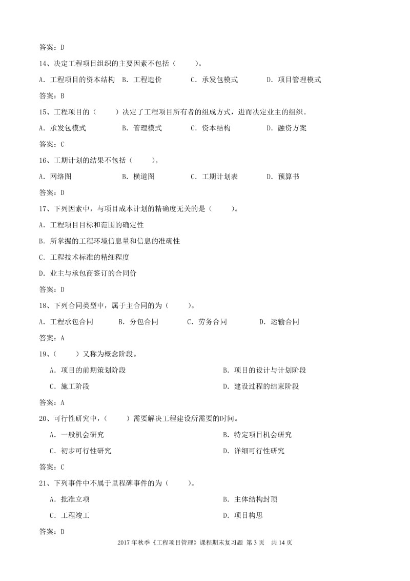 工程项目管理 复习题.doc_第3页