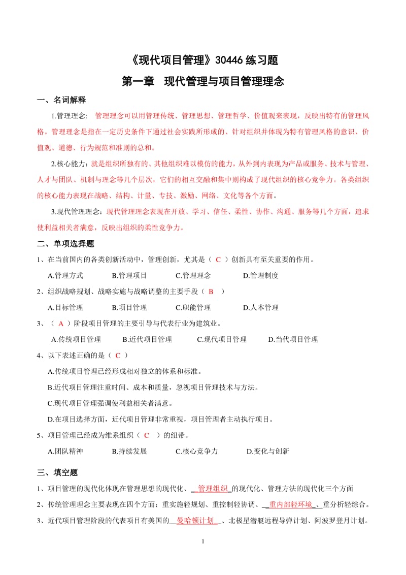 《现代项目管理》30446章节练习一到九及答案.pdf_第1页