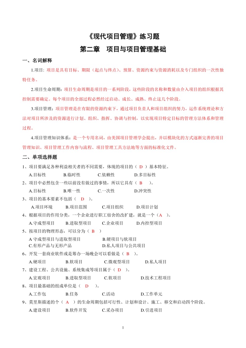 《现代项目管理》30446章节练习一到九及答案.pdf_第3页