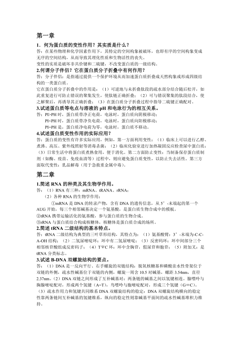 生化复习资料简答题与论述题.doc_第1页