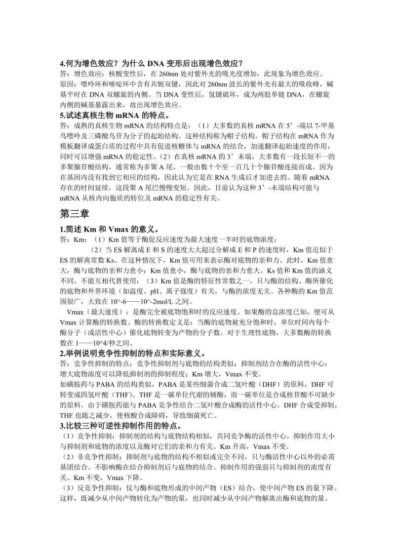 生化复习资料简答题与论述题.doc_第2页